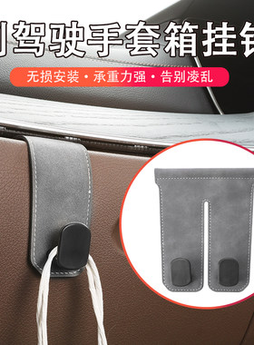 新款汽车手套箱翻毛皮挂钩汽车内饰改装前排隐藏副驾驶手套箱挂钩
