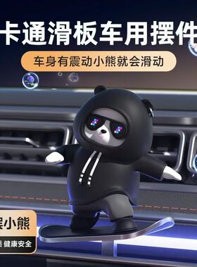 滑动车载滑板摆件卡通新款中控台小熊装饰品汽车屏幕创意动动装饰