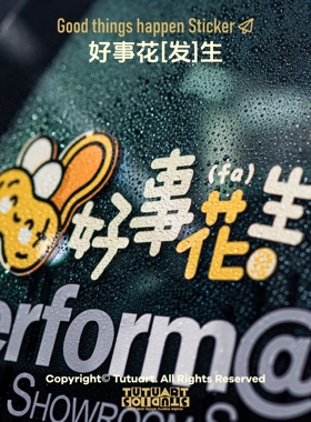 TUTUART原创 好事花