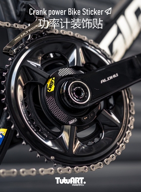 TUTUART原创 适用于SIGEYI功率计改色贴 公路车AXO盘抓个性装饰贴
