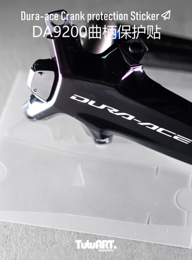 TUTUART车贴 公路车保护膜 DA9200曲柄透明TPU车衣自行车防擦膜