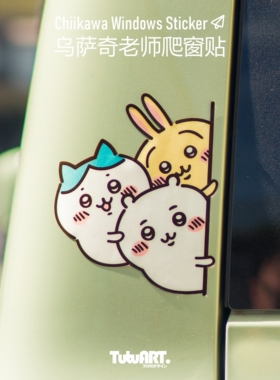 TUTUART车贴 创意吉伊卡哇乌萨奇老师汽车爬窗贴 缝隙卡通装饰贴