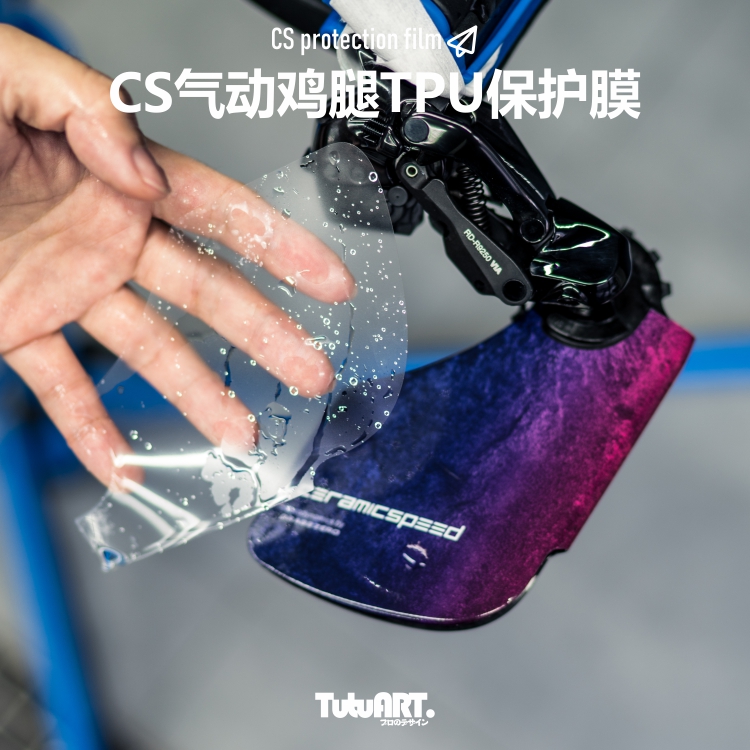 TUTUARTCS气动大鸡腿TPU保护膜