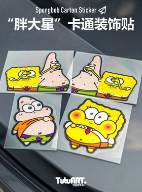 TUTU圖圖車貼 卡通胖大星海绵宝宝捂脸 汽车车身侧窗装饰反光贴