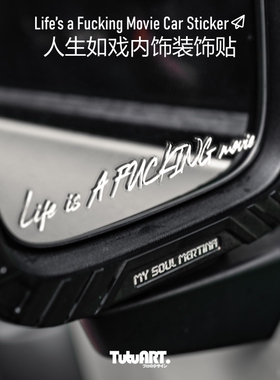 TUTUART原创 人生如戏创意文字贴 车身内饰细节防水透明装饰车贴