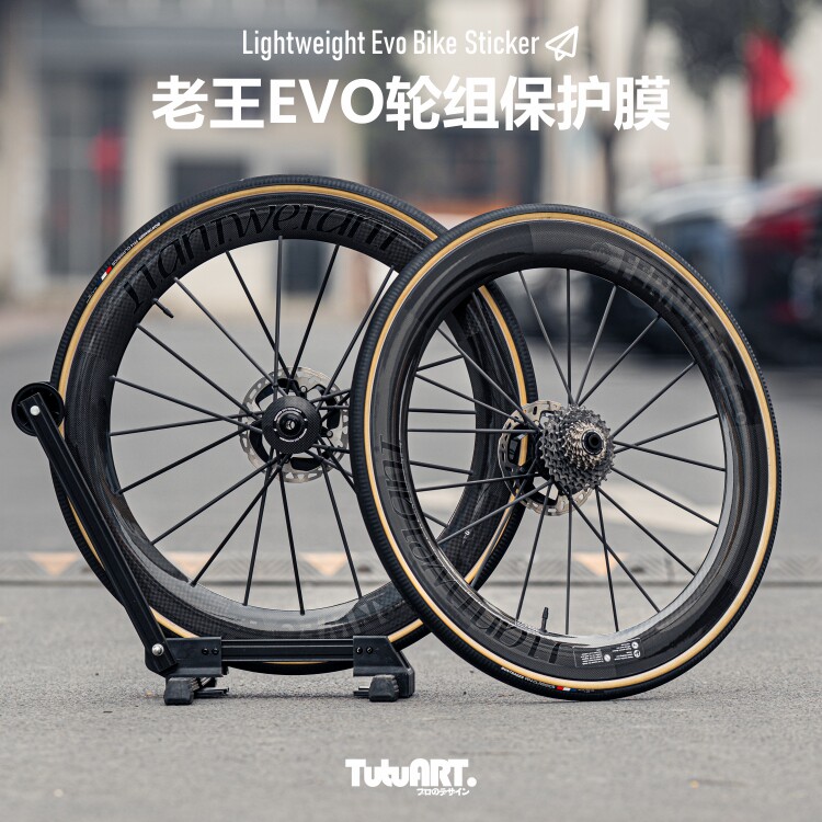 TUTUART老王碳纤维轮组TPU保护膜