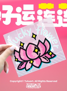TUTUART原创 好运连连LuckyFlower创意车贴 有钱花好运花防水贴纸