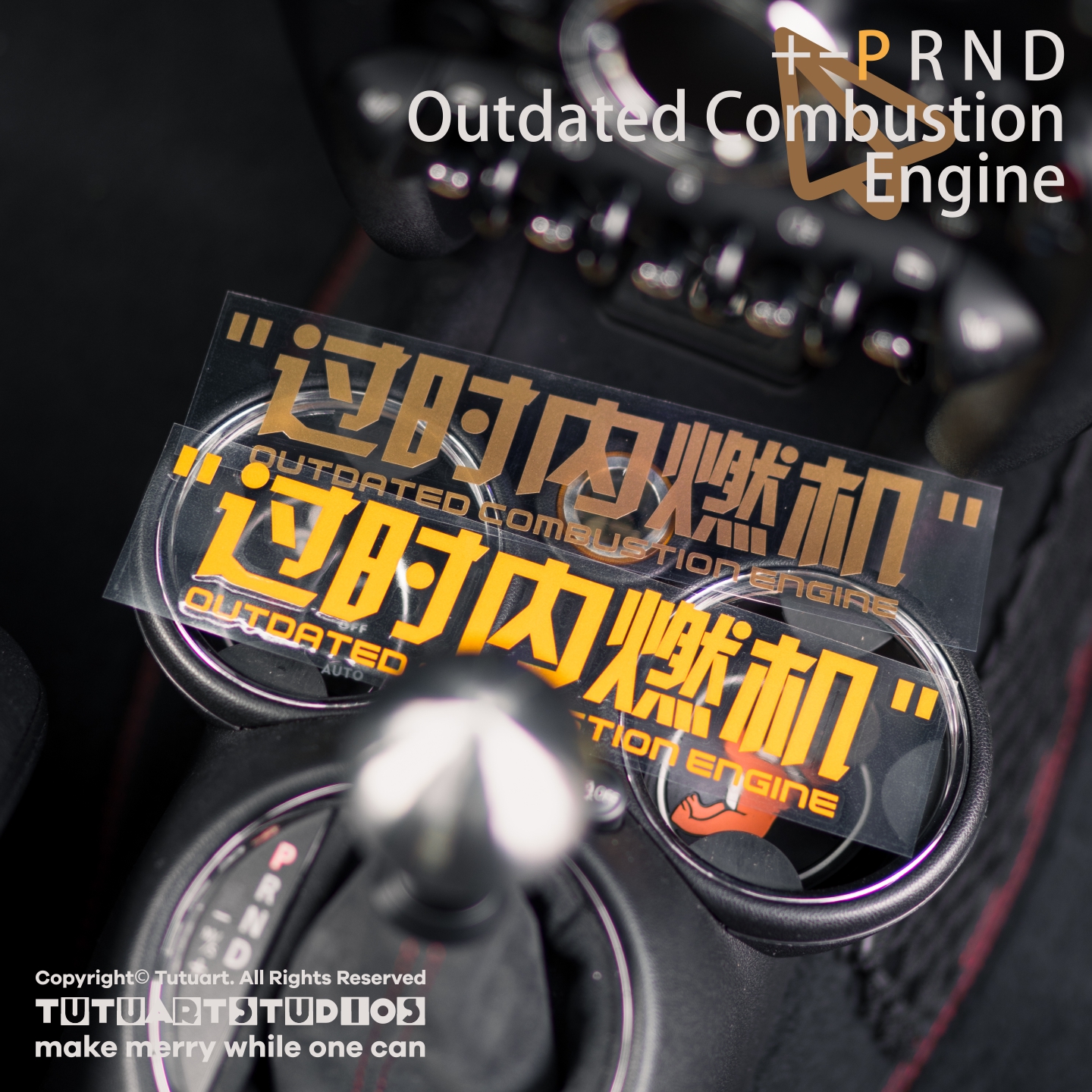 过时老旧内燃机汽车内饰装饰贴