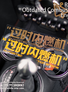 TUTUART车贴 过时老旧内燃机 迷你汽车内饰侧窗装饰反光防水贴