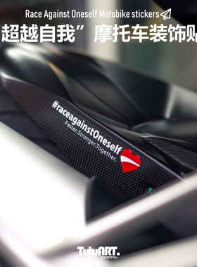 TUTUART车贴 “超越自我”DUCATI V4派克峰创意摩托车风挡装饰贴