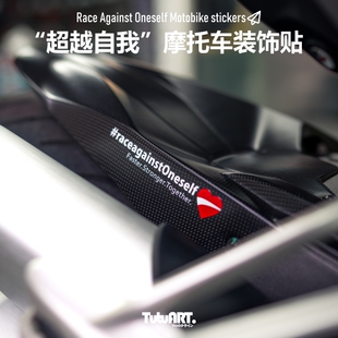 TUTUART车贴 “超越自我”DUCATI V4派克峰创意摩托车风挡装饰贴