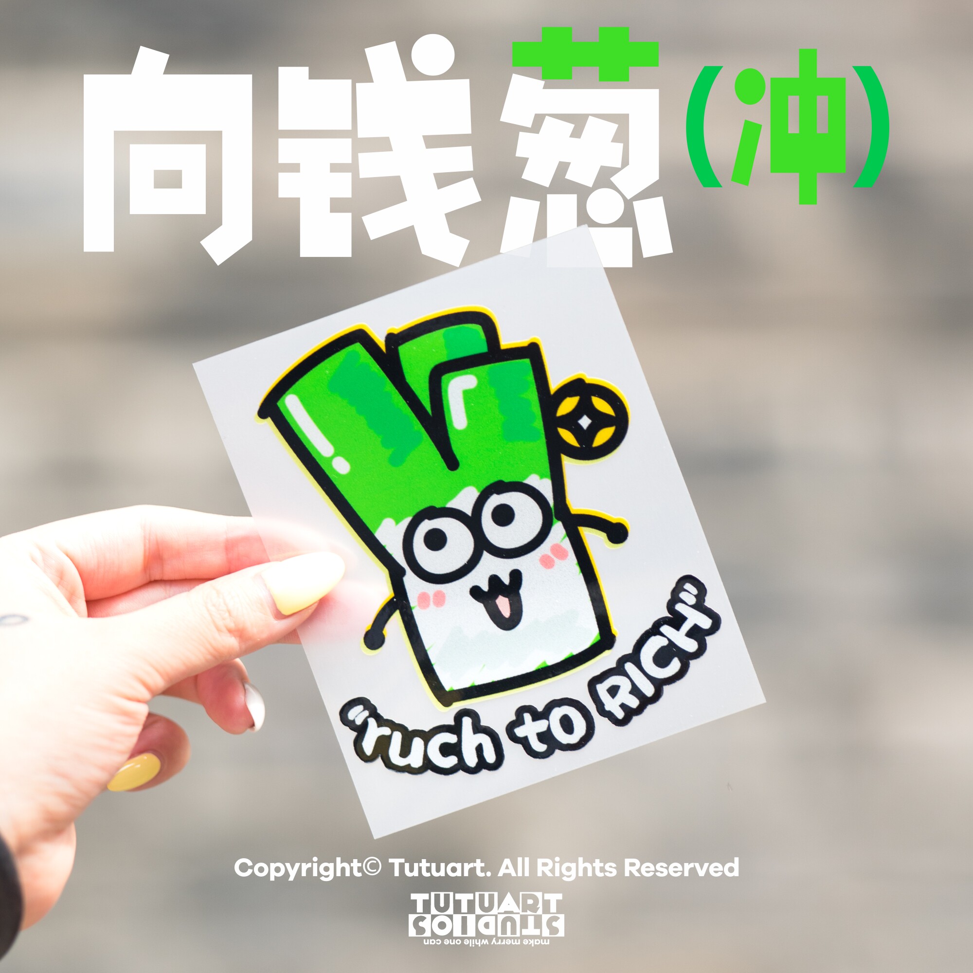 TUTUART原创 向钱冲（葱）谐音汽车创意贴纸 车身侧窗装饰反光贴 - 实物图