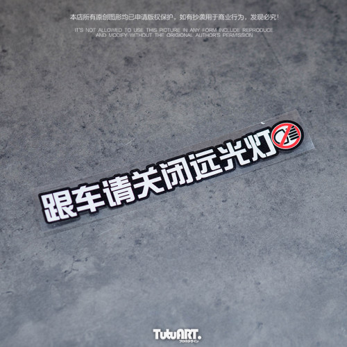 TUTU圖圖車貼 跟车请关闭远光灯贴纸 车尾后玻璃反光警示贴防水贴