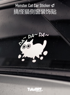 TUTUART车贴 卡通搞怪猫 招財猫 汽车侧窗后档创意装饰反光防水贴