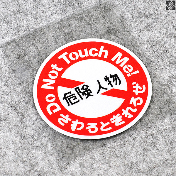 tutu圖圖車貼 日本原版jdm贴纸 危险人物 汽车改装反光车贴 贴花