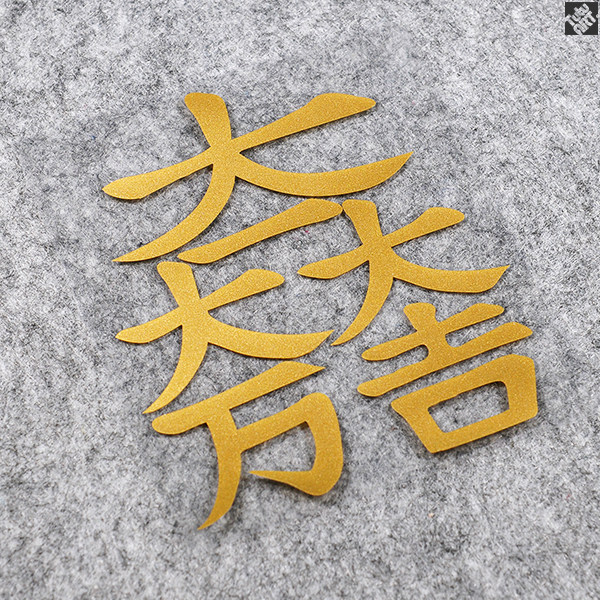 tutu圖圖車貼 日式安全御守贴纸 大万大吉 车尾安全警示反光贴花