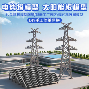 太阳能科技小制作光伏板新能源发电站光伏板沙盘电线塔变电站模型