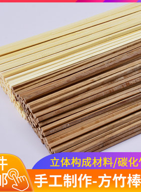 建筑模型DIY手工材料 3/4/5mm小圆碳化方竹棒竹条 竹片竹签棒竹条