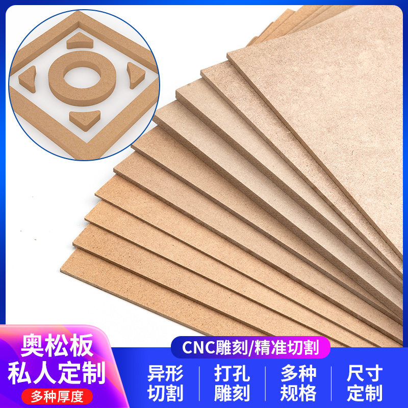 奥松板音箱相框手工DIY高密度板纤维板材压缩生态板木板300*400mm
