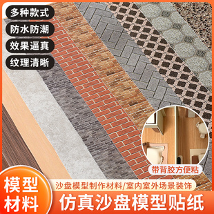 沙盘剖面户型模型手工diy墙面贴纸水纹地面纹理砖马路背胶贴纸