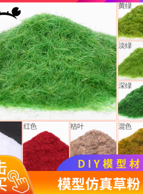 DIY手工 建筑模型材料沙盘景观 室外草皮草坪用尼龙草粉 绿色浅绿