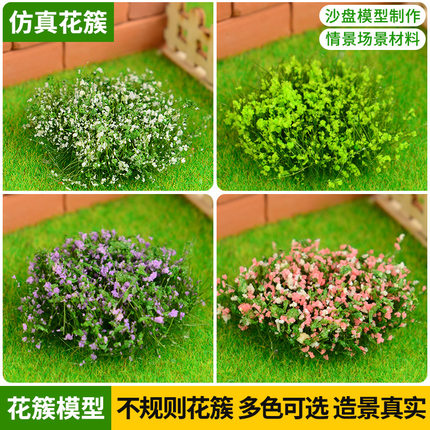 沙盘模型仿真花簇diy材料假花草坪植物情景模型微缩花草丛花簇