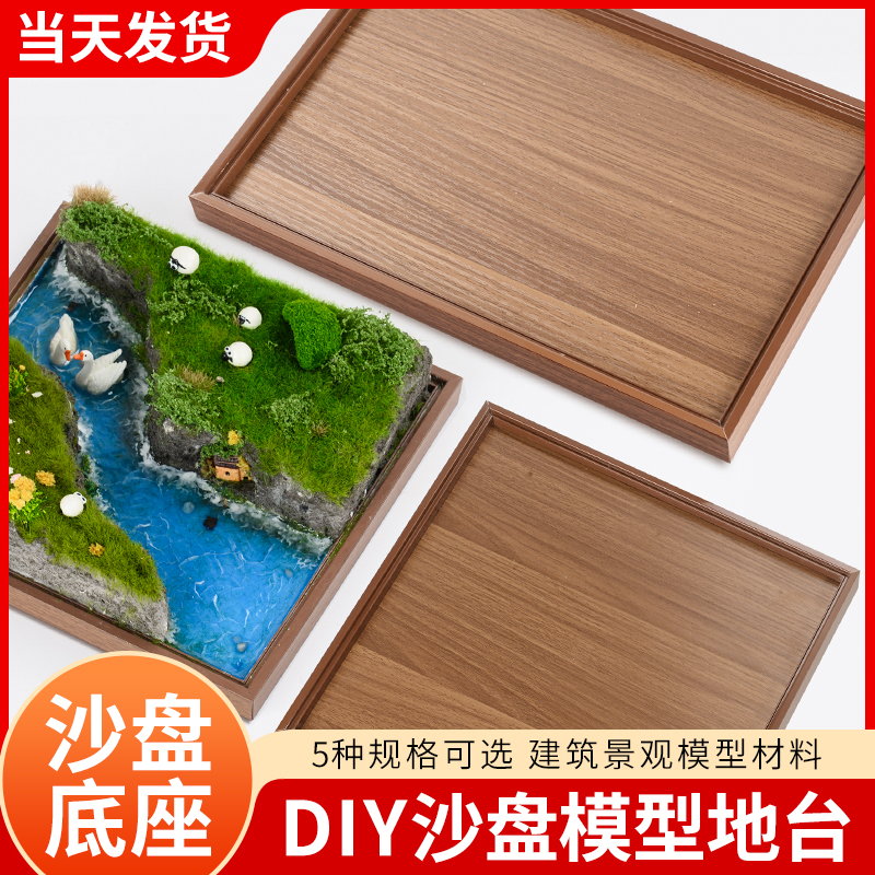 沙盘模型底座木质托盘展示台爆款