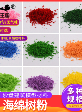 海绵树粉颗粒型 建筑沙盘材料DIY手工景观树粉 橙色紫色粉色30g