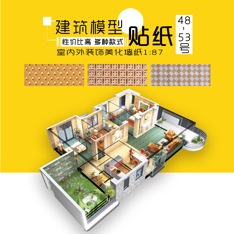 沙盘模型制作建筑材料贴纸无背胶1张室内室外墙纸壁纸地板纸1:87