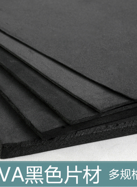 DIY cosplay45度EVA片材黑色板材泡沫材料1 2 3 5 10mmX35*100㎝