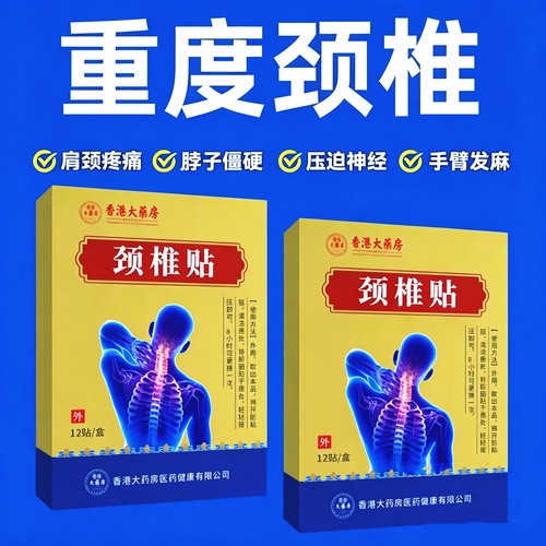 香港颈椎贴颈椎脖子酸痛头晕僵硬手麻压迫发热神经正品