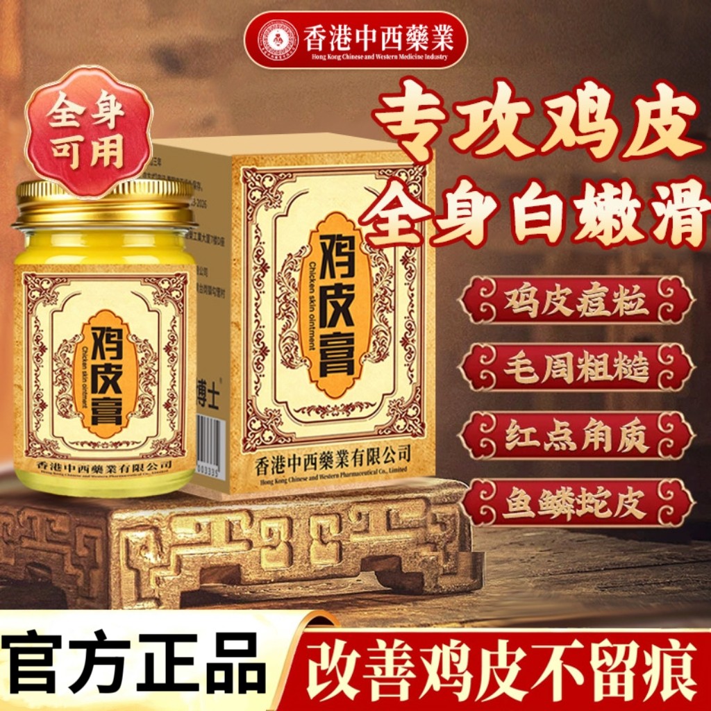 香港正品鸡皮膏去鸡皮疙瘩全身体皮肤适用无激素天然草本润肤膏