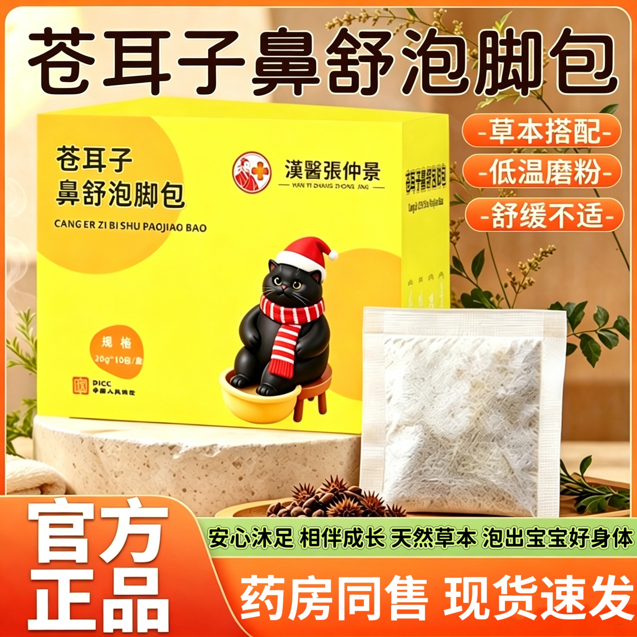 【汉医张仲景】苍耳子鼻舒泡脚包真材实料植萃配方儿童足浴包正品图片