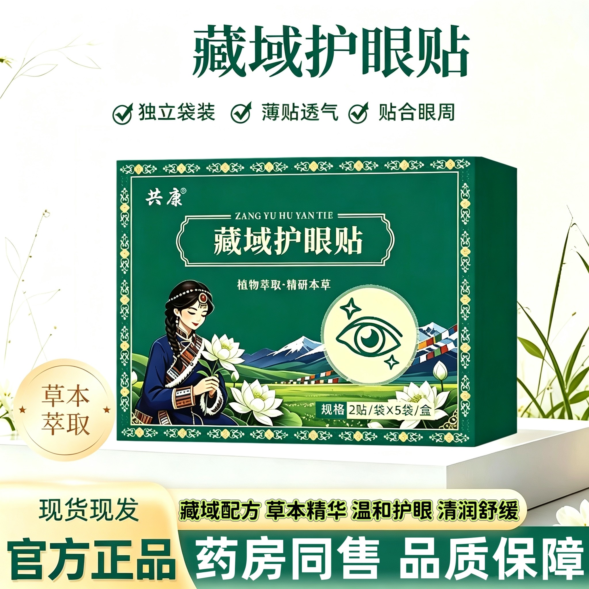 正品共康藏域护眼贴植物本草萃取眼周护理贴舒缓眼疲劳外用护眼贴图片