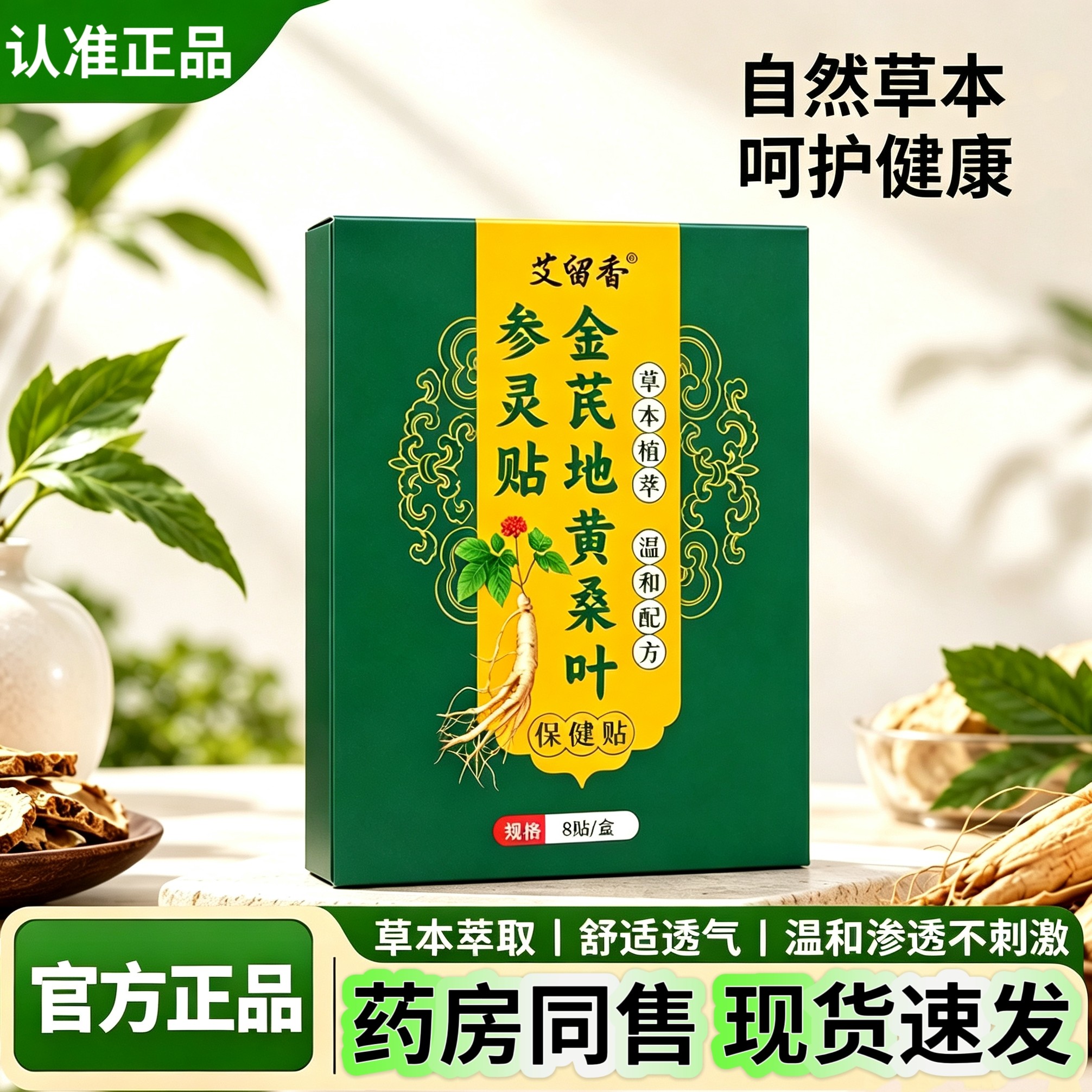 正品金芪地黄桑叶参灵贴多味草本发热艾灸贴通用肚脐贴腰腹暖贴膏图片