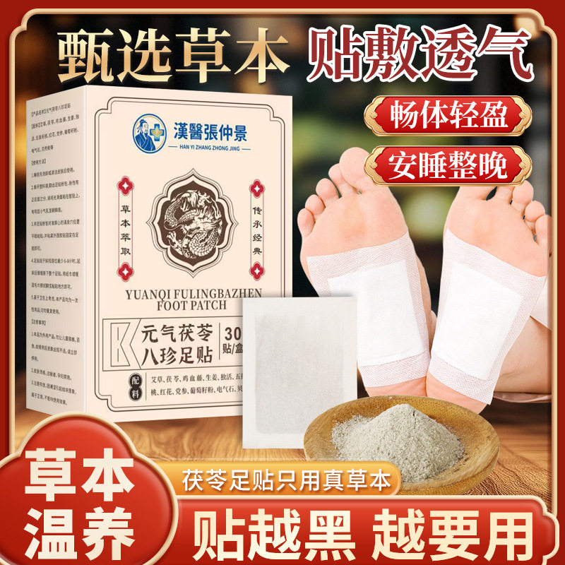 张仲景元气茯苓八珍足贴艾草祛湿祛寒穴位除湿贴老北京足贴正品