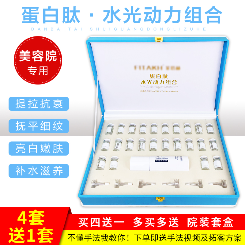 蛋白肽水光动力组合无针水光原液美容院专用面部水光套盒亮白修护