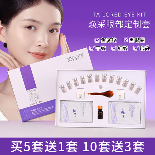 焕彩眼部定制套眼部护理套盒眼部按摩拨筋套眼纹黑眼圈眼袋美容院