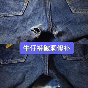 牛仔裤破洞无痕修补裤裆磨破缝补膝盖洞修复布贴裁缝店补衣服裤子