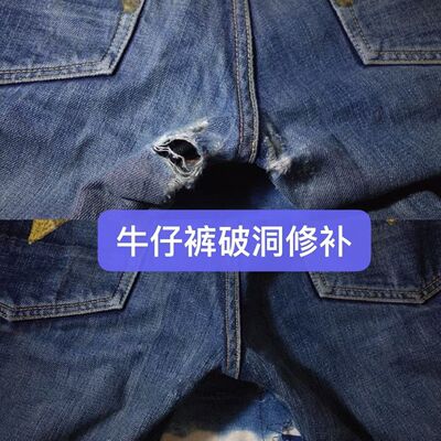 牛仔裤破洞无痕修补裤裆磨破缝补膝盖洞修复布贴裁缝店补衣服裤子