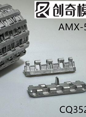 1/35法国AMX-50B重型坦克模型金属履带