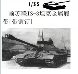 创奇 35027A前苏联IS-3坦克模型金属履带(通用IS-7)【配销钉】