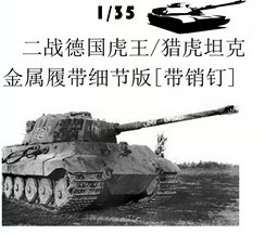 创奇 35013A二战德国虎王猎虎公母型金属履带【配销钉】