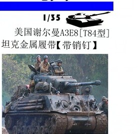 【创奇】35173 狂怒同款谢尔曼M4A3E8（T84)型金属履带【配销钉】