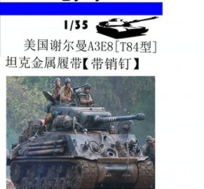 狂怒同款 35173 谢尔曼M4A3E8 T84 配销钉 型金属履带 创奇