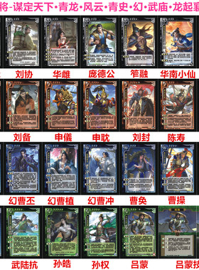 三国将星武将杀谋定天下青龙风云青史幻武庙龙起襄樊华雌吕蒙合集