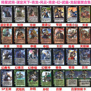 三国将星武将杀谋定天下青龙风云青史幻武庙龙起襄樊华雌吕蒙合集