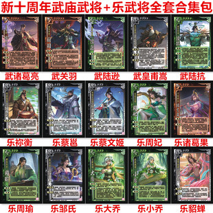 三国武庙武将杀武关羽皇甫嵩诸葛亮陆抗乐貂蝉周瑜诸葛果蔡邕卡牌