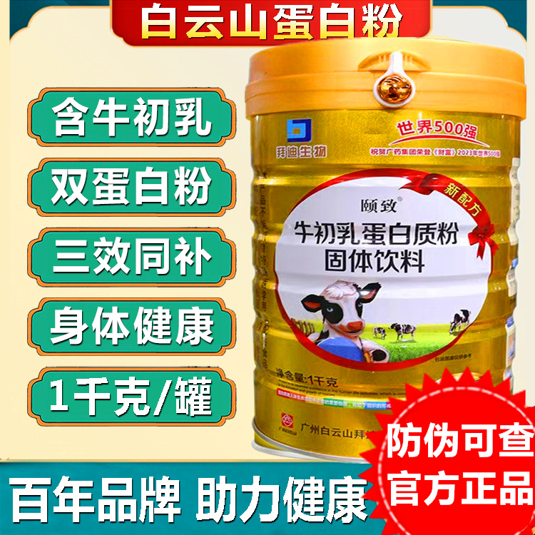 白云山牛初乳蛋白质增重营养粉