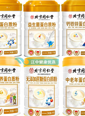 北京同仁堂乳清高增强营养钙铁锌氨基酸中老年益生菌蛋白粉免疫力